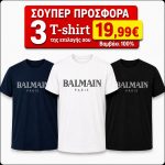 ΣΕΤ 3 Τ-SHIRT BALMAIN 100%COTTON ΛΕΥΚΟ- ΜΑΥΡΟ- NAVY