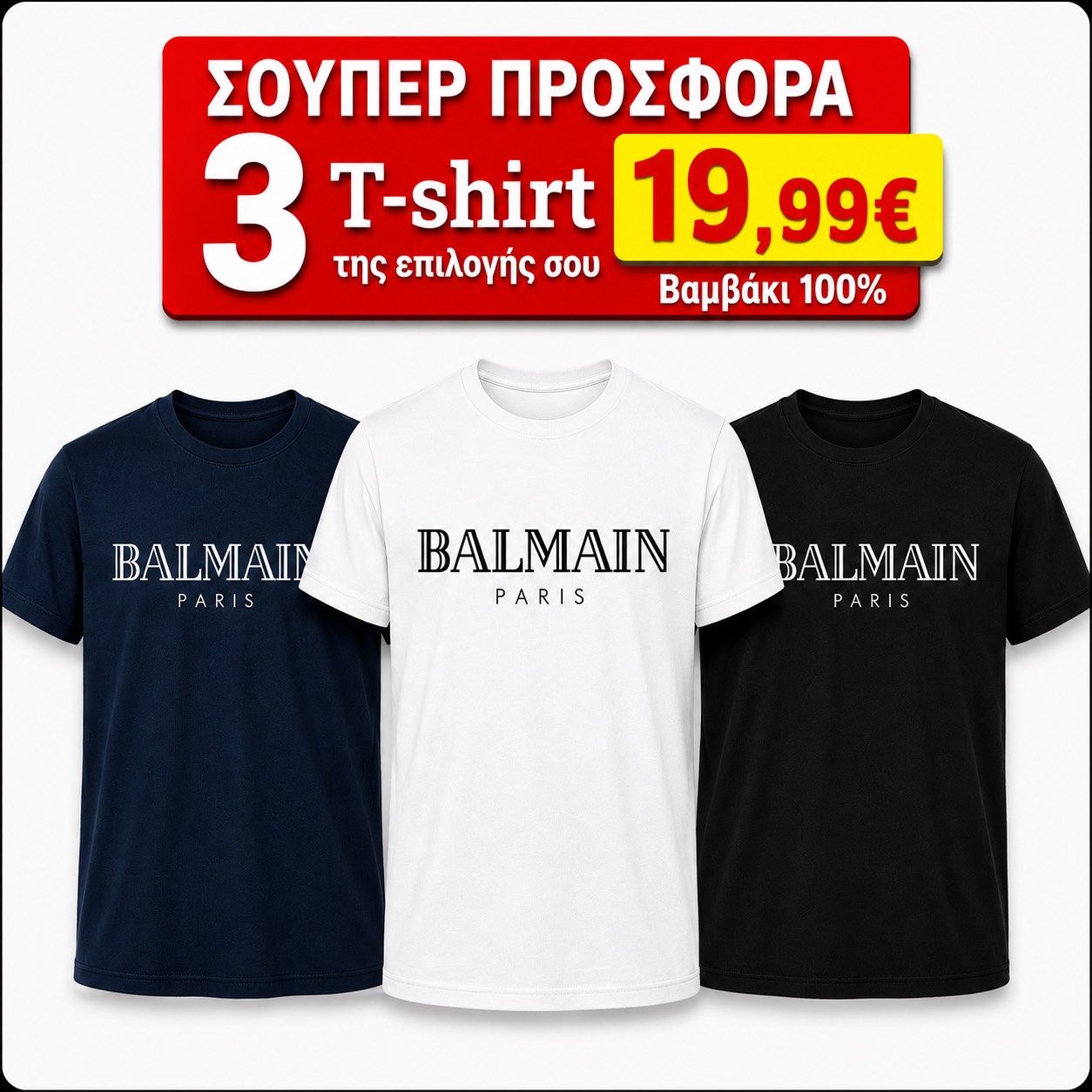 ΣΕΤ 3 Τ-SHIRT BALMAIN 100%COTTON ΛΕΥΚΟ- ΜΑΥΡΟ- NAVY